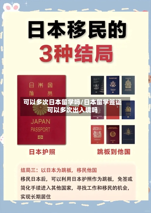 可以多次日本留学吗/日本留学签证可以多次出入境吗-第2张图片