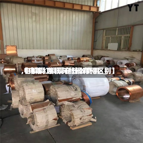 【电解红铜现在什么费用,电解铜 紫铜与红铜有何区别】-第2张图片