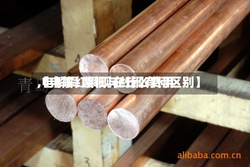 【电解红铜现在什么费用,电解铜 紫铜与红铜有何区别】