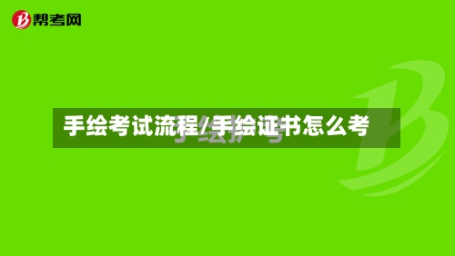 手绘考试流程/手绘证书怎么考