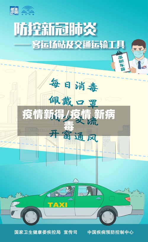 疫情新得/疫情 新病毒-第2张图片