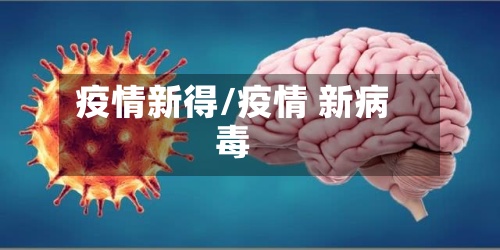 疫情新得/疫情 新病毒