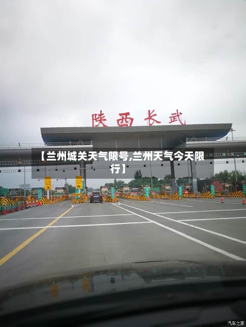【兰州城关天气限号,兰州天气今天限行】