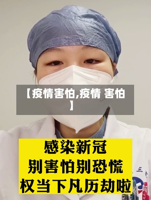 【疫情害怕,疫情 害怕】