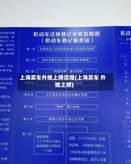上海买车外地上牌流程(上海买车 外地上牌)