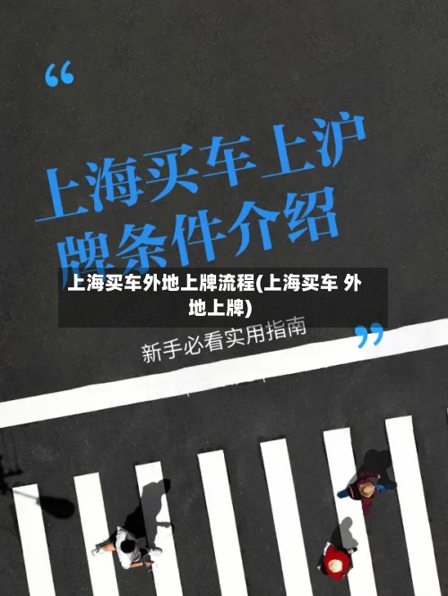上海买车外地上牌流程(上海买车 外地上牌)-第2张图片