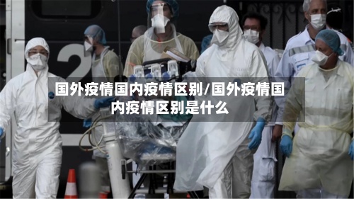 国外疫情国内疫情区别/国外疫情国内疫情区别是什么-第2张图片