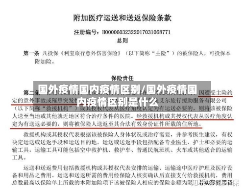 国外疫情国内疫情区别/国外疫情国内疫情区别是什么