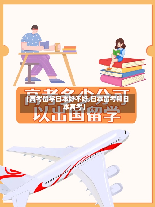 【高考留学日本好不好,日本留考和日本高考】