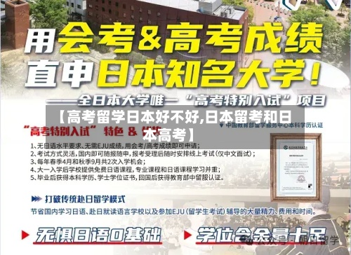 【高考留学日本好不好,日本留考和日本高考】-第2张图片