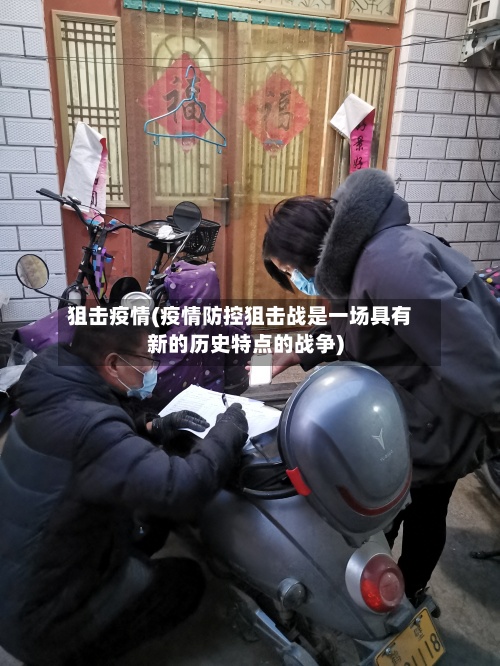 狙击疫情(疫情防控狙击战是一场具有新的历史特点的战争)