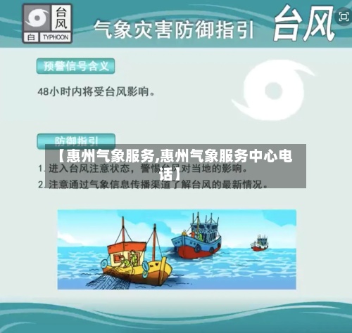 【惠州气象服务,惠州气象服务中心电话】