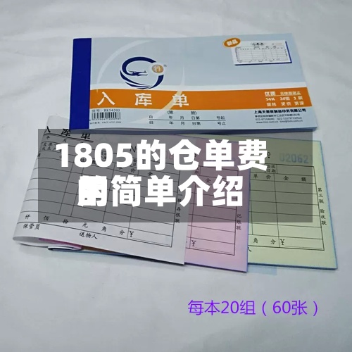 1805的仓单费用的简单介绍