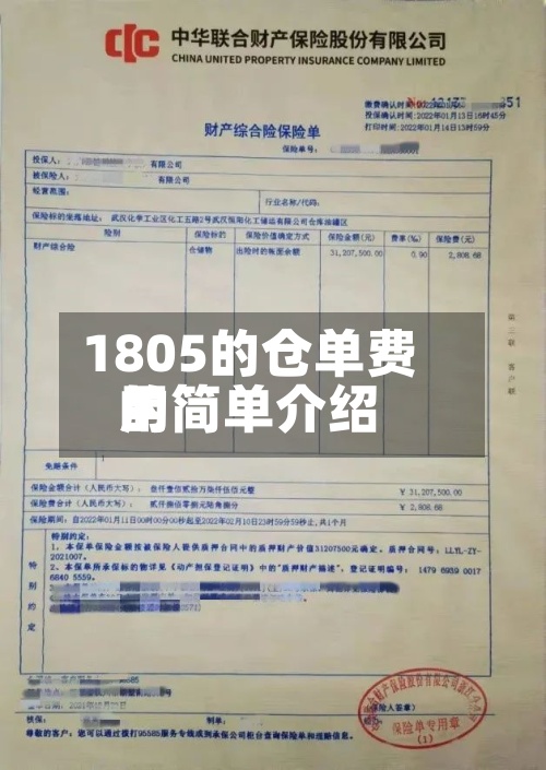 1805的仓单费用
的简单介绍-第2张图片