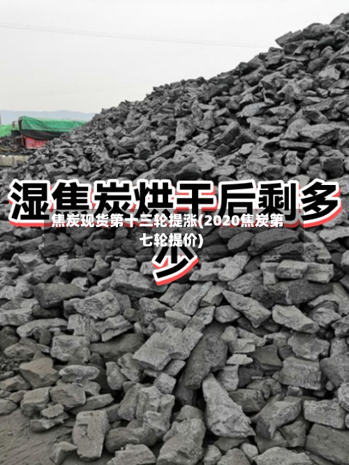 焦炭现货第十三轮提涨(2020焦炭第七轮提价)