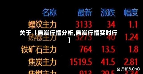 关于【焦炭行情分析,焦炭行情实时行】-第2张图片