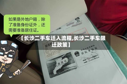 【长沙二手车迁入流程,长沙二手车限迁政策】