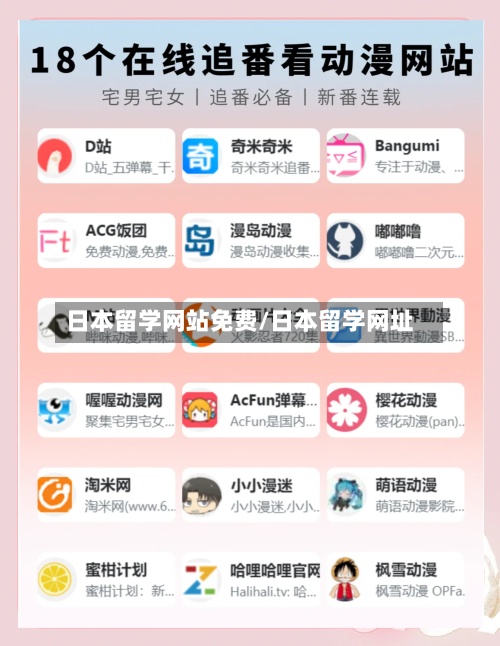 日本留学网站免费/日本留学网址