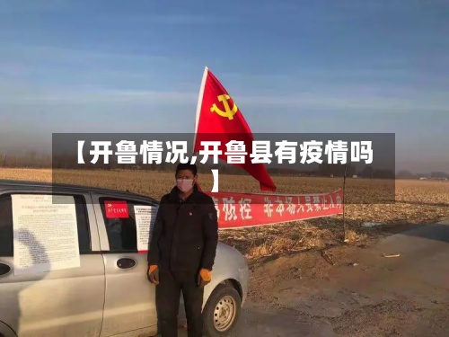 【开鲁情况,开鲁县有疫情吗】