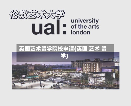 英国艺术留学院校申请(英国 艺术 留学)