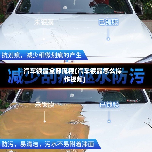 汽车镀晶全部流程(汽车镀晶怎么操作视频)