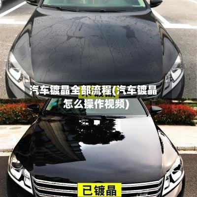 汽车镀晶全部流程(汽车镀晶怎么操作视频)-第2张图片