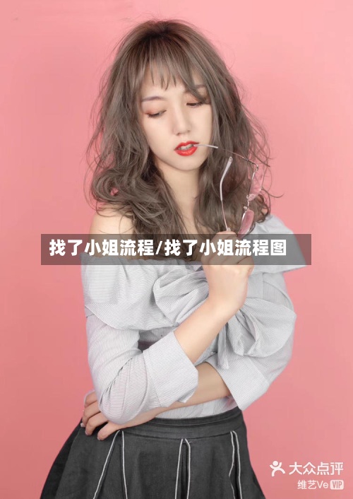 找了小姐流程/找了小姐流程图-第2张图片