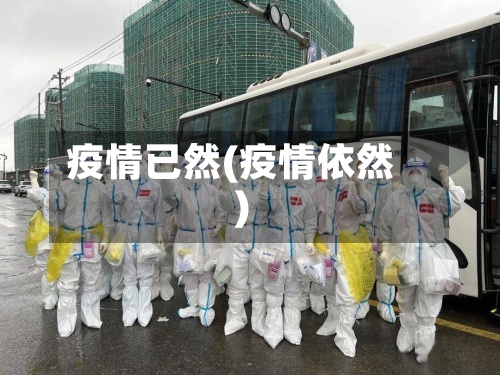 疫情已然(疫情依然)