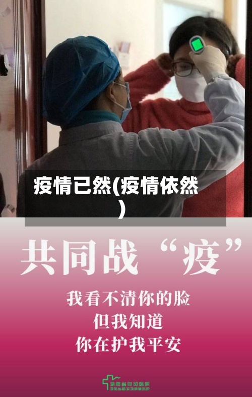 疫情已然(疫情依然)-第2张图片