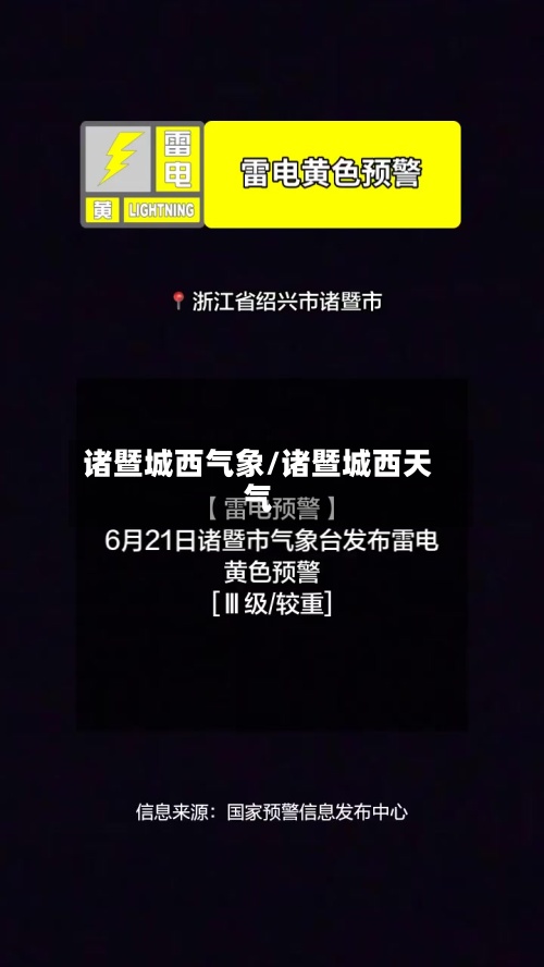 诸暨城西气象/诸暨城西天气