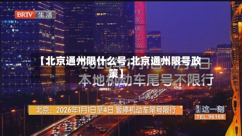 【北京通州限什么号,北京通州限号政策】