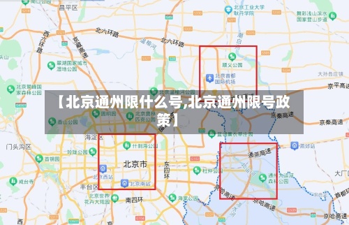 【北京通州限什么号,北京通州限号政策】-第2张图片