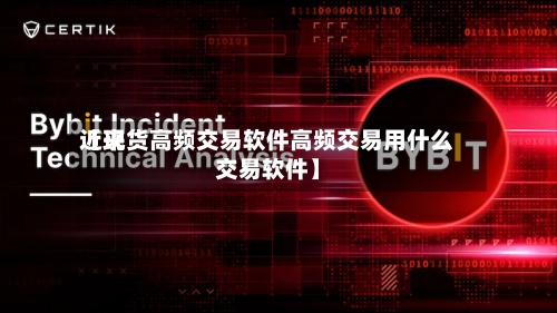 近来
【现货高频交易软件高频交易用什么交易软件】-第2张图片