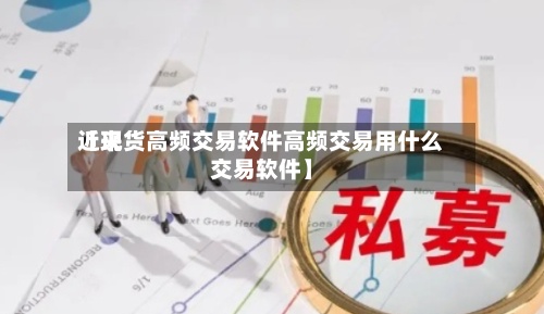 近来
【现货高频交易软件高频交易用什么交易软件】