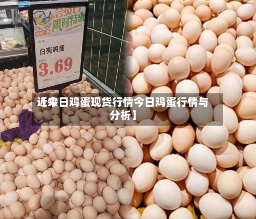 近来【今日鸡蛋现货行情今日鸡蛋行情与分析】-第2张图片