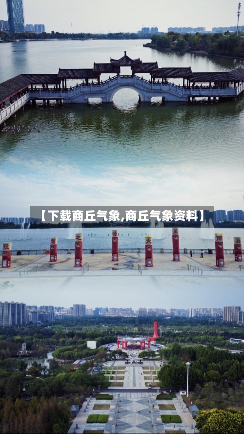 【下载商丘气象,商丘气象资料】-第3张图片