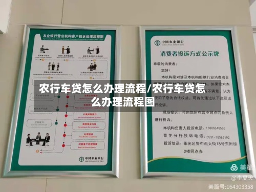农行车贷怎么办理流程/农行车贷怎么办理流程图-第2张图片