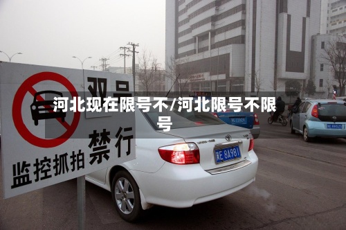 河北现在限号不/河北限号不限号-第2张图片