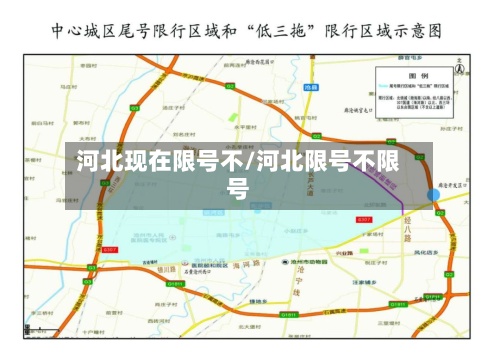 河北现在限号不/河北限号不限号-第3张图片