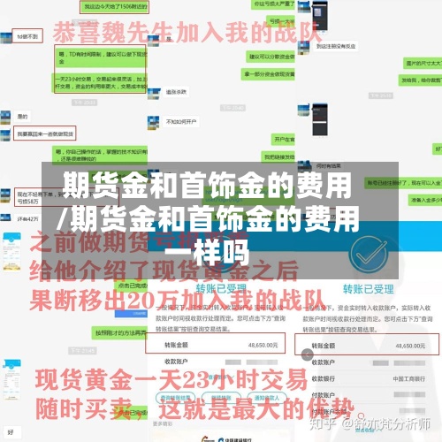 期货金和首饰金的费用
/期货金和首饰金的费用
一样吗-第2张图片