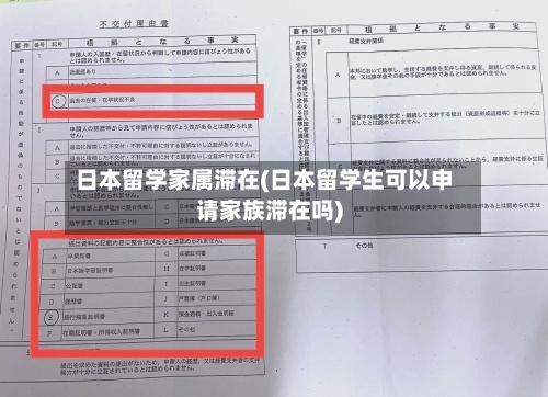 日本留学家属滞在(日本留学生可以申请家族滞在吗)