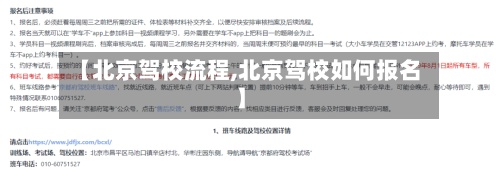 【北京驾校流程,北京驾校如何报名】