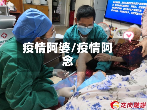 疫情阿婆/疫情阿念