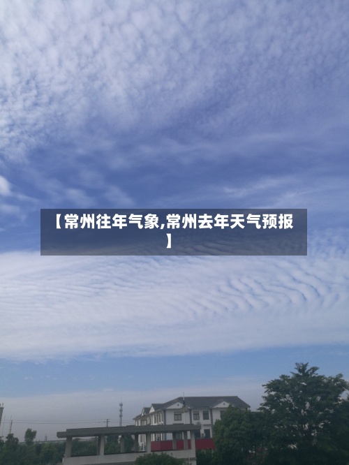【常州往年气象,常州去年天气预报】-第2张图片