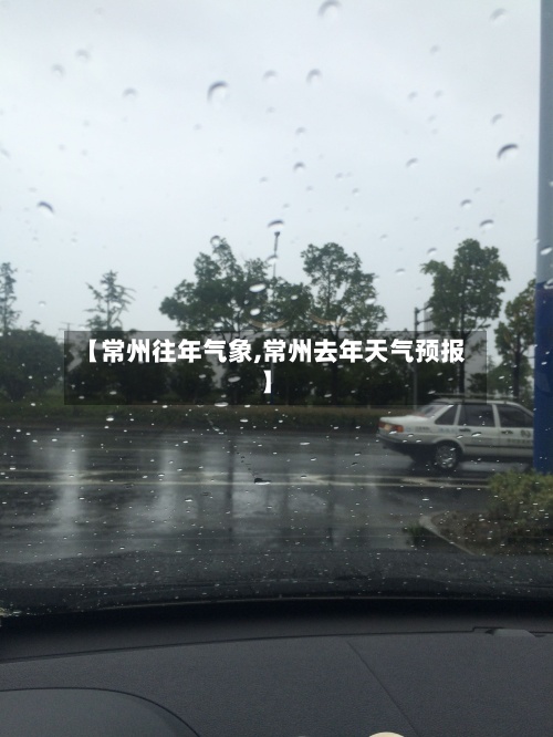 【常州往年气象,常州去年天气预报】-第3张图片