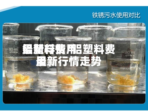 铝塑料费用
最新行情/铝塑料费用
最新行情走势-第2张图片