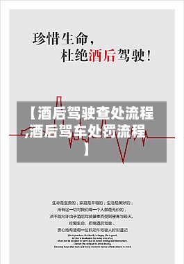 【酒后驾驶查处流程,酒后驾车处罚流程】-第2张图片