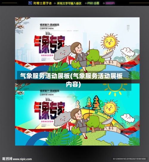 气象服务活动展板(气象服务活动展板内容)-第2张图片