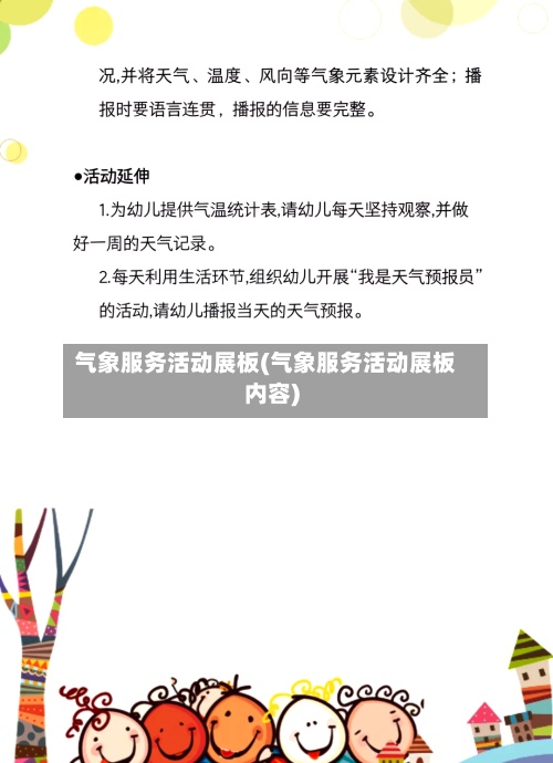气象服务活动展板(气象服务活动展板内容)