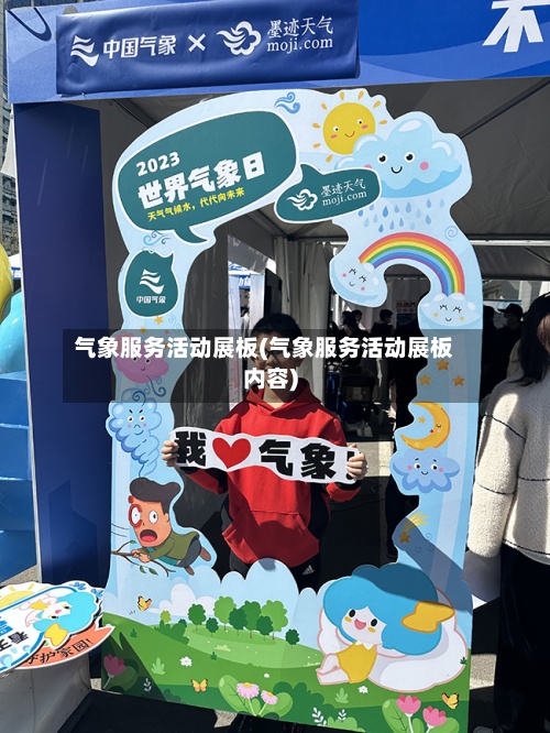 气象服务活动展板(气象服务活动展板内容)-第3张图片